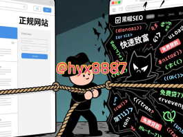 黑帽SEO寄生虫：短期收益与长期风险的致命博弈