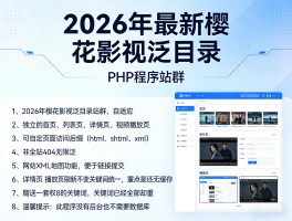 樱花影视泛目录站群的核心优势及其对SEO的影响分析