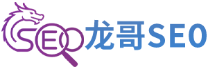 龙哥SEO